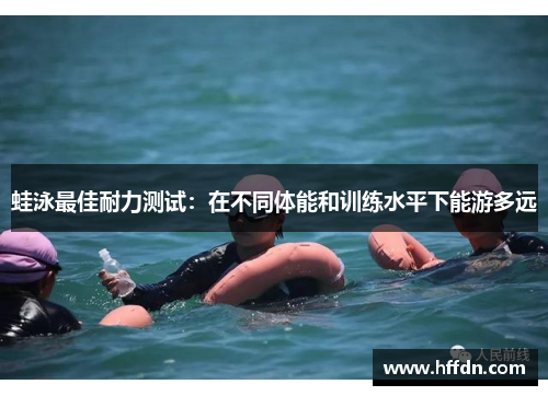 蛙泳最佳耐力测试：在不同体能和训练水平下能游多远