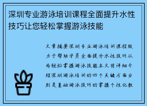 深圳专业游泳培训课程全面提升水性技巧让您轻松掌握游泳技能