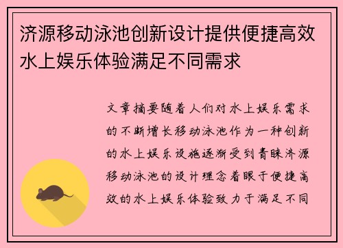 济源移动泳池创新设计提供便捷高效水上娱乐体验满足不同需求