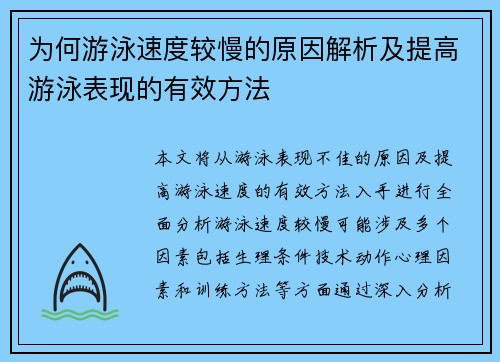 为何游泳速度较慢的原因解析及提高游泳表现的有效方法