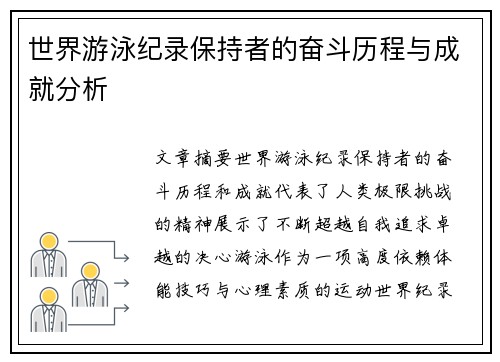 世界游泳纪录保持者的奋斗历程与成就分析