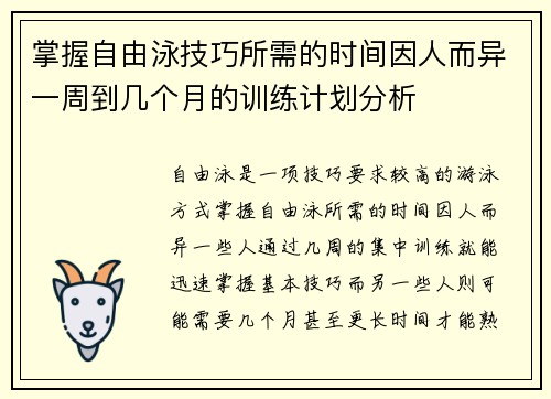 掌握自由泳技巧所需的时间因人而异一周到几个月的训练计划分析