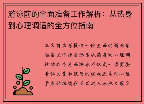 游泳前的全面准备工作解析：从热身到心理调适的全方位指南