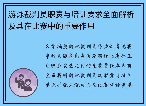 游泳裁判员职责与培训要求全面解析及其在比赛中的重要作用